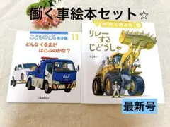 【専用】福音館書店　どんなくるまがはこぶのかな？　リレーするじどうしゃ他　3冊