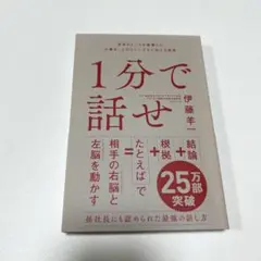 1分で話せ 世界のトップが絶賛した大事なことだけシンプルに伝える技術