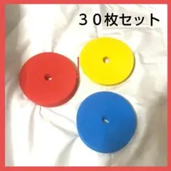 フラットマーカー　30枚　瞬発力　スポーツ　サッカー　バスケ　練習　部活