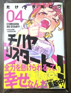 【新品】チハヤリスタート! 4巻 初版