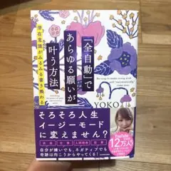 「全自動」であらゆる願いが叶う方法 潜在意識がみるみる書き換わる