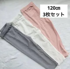 【新品未使用】【3枚セット】レギンス　120㎝　夏素材　よく伸びる