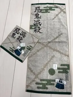 [ラスト1組] 鬼滅の刃　不死川実弥　フェイス&ハンドタオルセット　公式グッズ