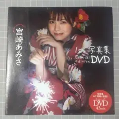 週刊プレイボーイ雑誌付録DVD 宮崎あみさ 43分