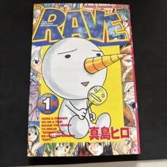 RAVE 1巻 初版 真島ヒロ レイヴ - メルカリ