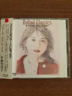 小泉今日子　バラード・クラシック　CD 帯付き