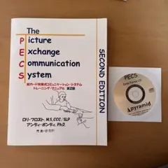 ピラミッド教育コンサルタントオブジャパン　PECS 第2版