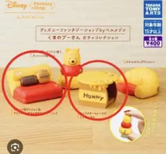 ディズニー ベルメゾン くまのプーさん ガチャコレクション