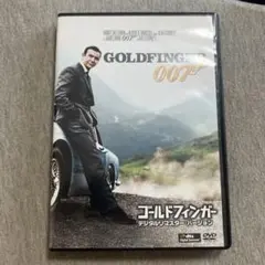 ゴールドフィンガー007 デジタルリマスターバージョン　dvd V
