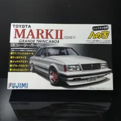 フジミ GX61マークⅡ ツインカム24のサムネイル