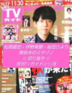 【切り抜き】松岡昌宏 伊野尾慧 桜田ひより★月刊 TVガイド 12月号★