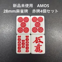 新品未使用　AMOS　28mm麻雀牌　赤牌4個セット