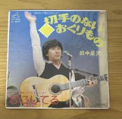 EP盤　田中星児 「切手のないおくりもの」
