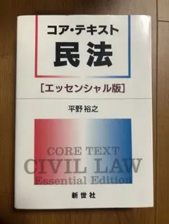 コア・テキスト 民法 [エッセンシャル版]