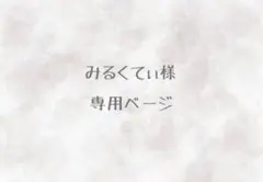 みるくてぃ様専用ページ