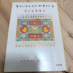 そういうふうにできている