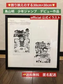 鳥山明 アップルポップ キャラクターデザイン イラスト 30cm×30cm