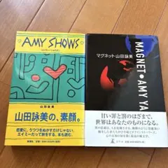 山田詠美 AMY SHOWS & MAGNET セット