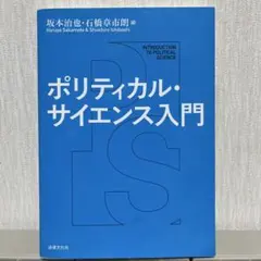 ポリティカル・サイエンス入門