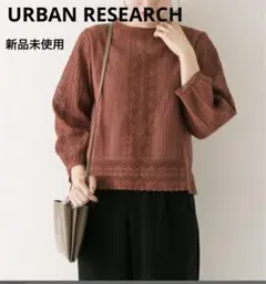 新品 URBAN RESEARCH アンティークレースブラウス(ロングスリーブ)