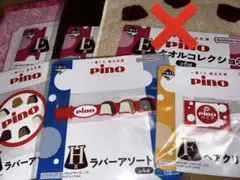 Pino 一番くじ 6点セット