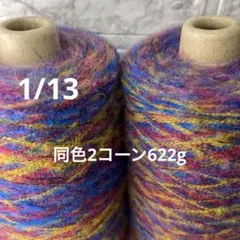 毛糸コーン巻き　現品限り