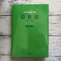 会社法 神田秀樹著 第26版