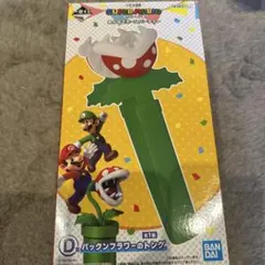 スーパーマリオ一番くじ　D賞　パックンフラワートング