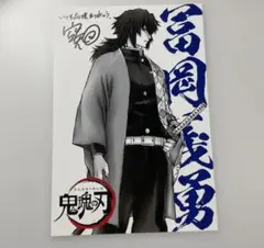 鬼滅の刃　冨岡　特典