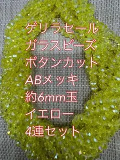 ガラスビーズ ボタンカット4連6mm ABメッキ　オレンジ