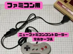 ニューファミコン 変換ケーブル FC拡張端子 コントローラー famicom