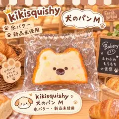 kikisquishy 犬のパンM 氷バター