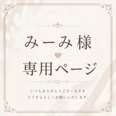みーみ様 専用ページ