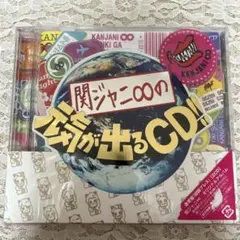 関ジャニ∞の元気が出るCD!!