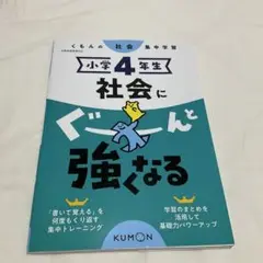 小学4年生 社会にぐーんと強くなる
