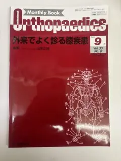 Orthopaedics 9月号 Vol.33 No.9
