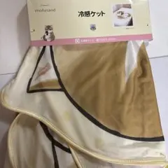 モフサンド　冷感ケット