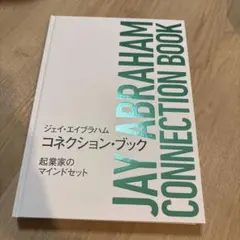 2026年最新】ジェイ・エイブラハム コネクションの人気アイテム - メルカリ