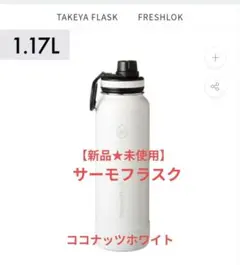【新品】ThermoFlask ステンレスボトル 1.17Lのサムネイル