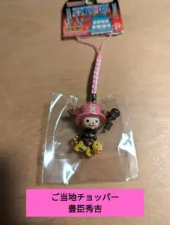 ワンピース　ご当地チョッパー　ねつけ　武将　豊臣秀吉　キーホルダー