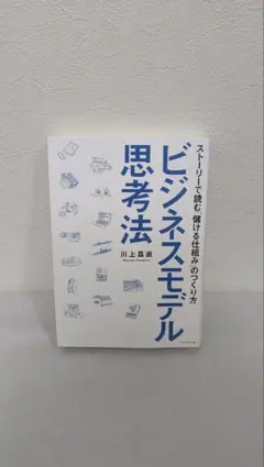ビジネスモデル思考法 ストーリーで読む儲ける仕組みのつくり方