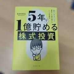 5年で1億貯める株式投資