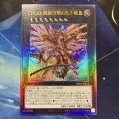 遊戯王 CＮｏ.６２超銀河眼の光子龍皇 レリーフ PHHY-JP043即購入OK
