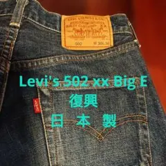 Levi's 502xx 復刻　BiG E 赤耳
