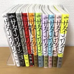 【美品】漫画全巻セット『サターンリターン』全10巻 鳥飼茜