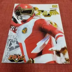 スーパー戦隊 Official Mook 20世紀 1982 大戦隊ゴーグルV