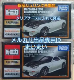 未開封　トミカプレミアム マツダ RX-7 FD3S RE雨宮仕様 トミカ トミカプレミアム04 マツダRX-7 FD3S RE雨宮仕様
