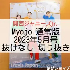 関西ジャニーズJr. Myojo 通常版 2023年5月号 抜けなし 切り抜き