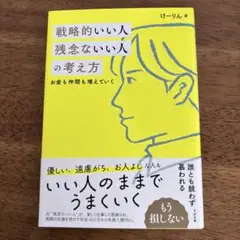 戦略的いい人 残念ないい人の考え方