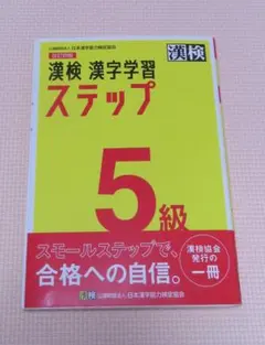 漢検 漢字学習 ステップ 5級